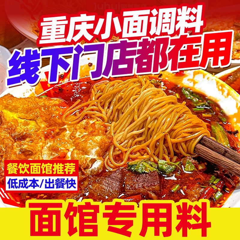 川渝地道麻辣小面调料面馆专用