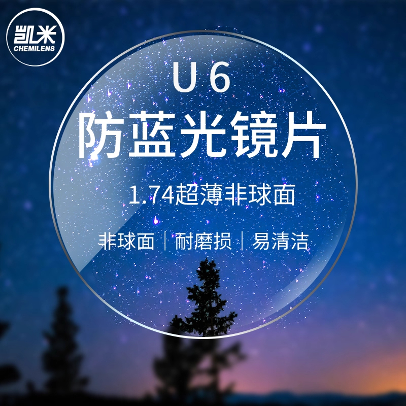 ELLE升级凯米镜片U2/U6高清防蓝光眼镜片1.56/1.60/1.67/1.74任选