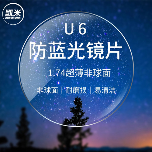 ELLE升级凯米镜片U2/U6高清防蓝光眼镜片1.56/1.60/1.67/1.74任选