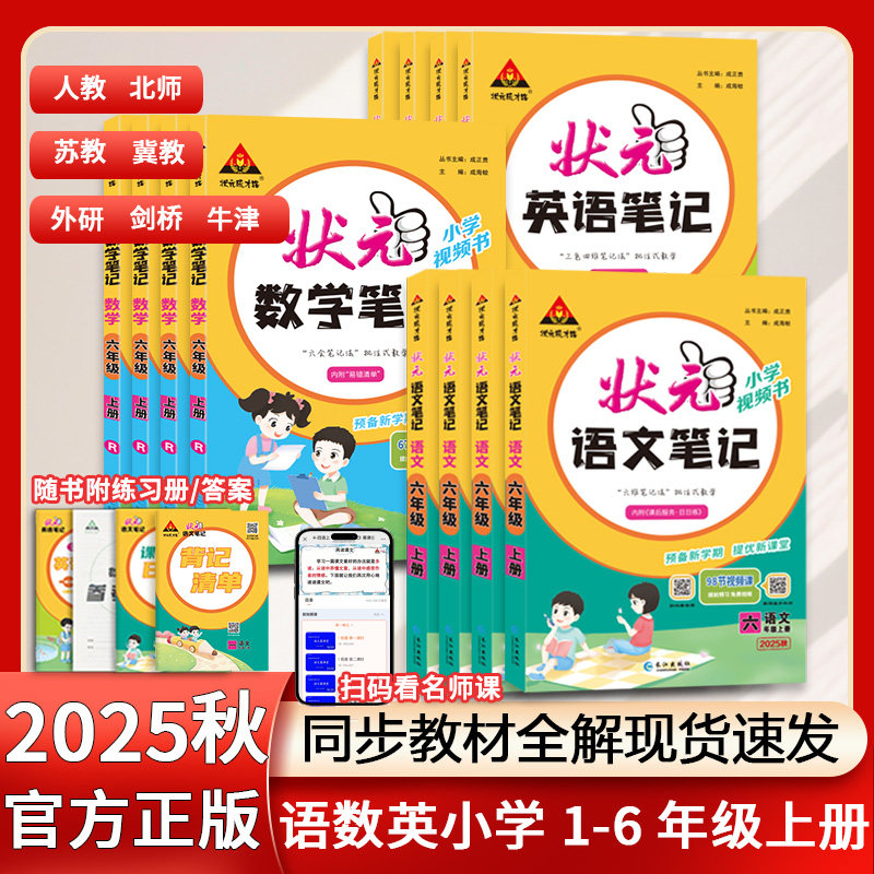 2025秋新版上册小学状元笔记小学教辅