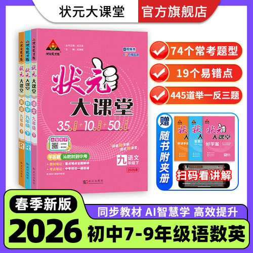 2026春新版下册状元大课堂初中教辅初一初二初三七年级八年级九年级同步教材全解九年级下册全套课本同步同步练习语文数学英语物理