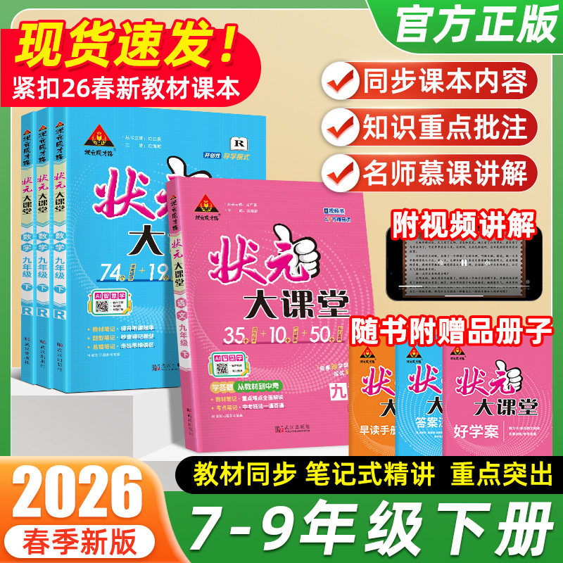 2026春状元大课堂语文数学英语物理化学初中七年级八年级九年级人教版同步教材讲解课堂练习预习复习教材全解详细课本解读学霸笔记