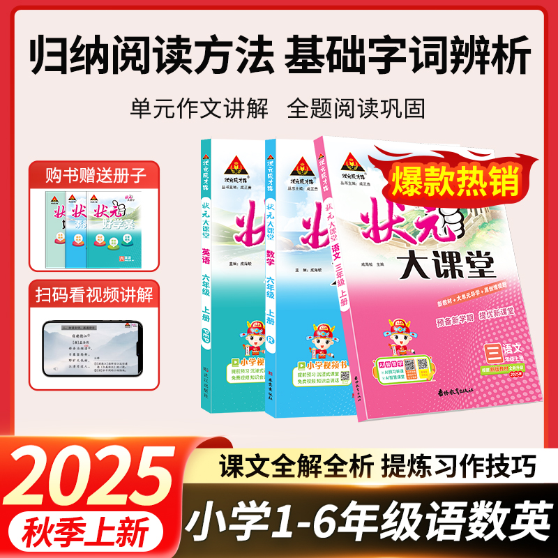 2025秋上状元成才路小学状元大课堂语文数学英语同步课堂练习一年级二年级三年级四年级五年级六年级1-6年级教材同步随堂笔记全解