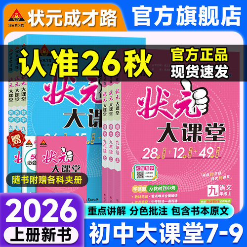 2026秋新版状元大课堂九年级下