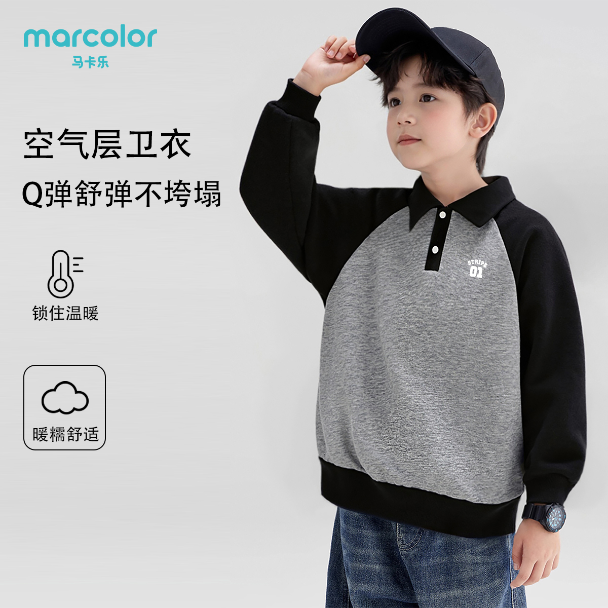 马卡乐儿童卫衣秋冬打底圆翻领休闲男女宝宝运动上衣童装长袖T恤