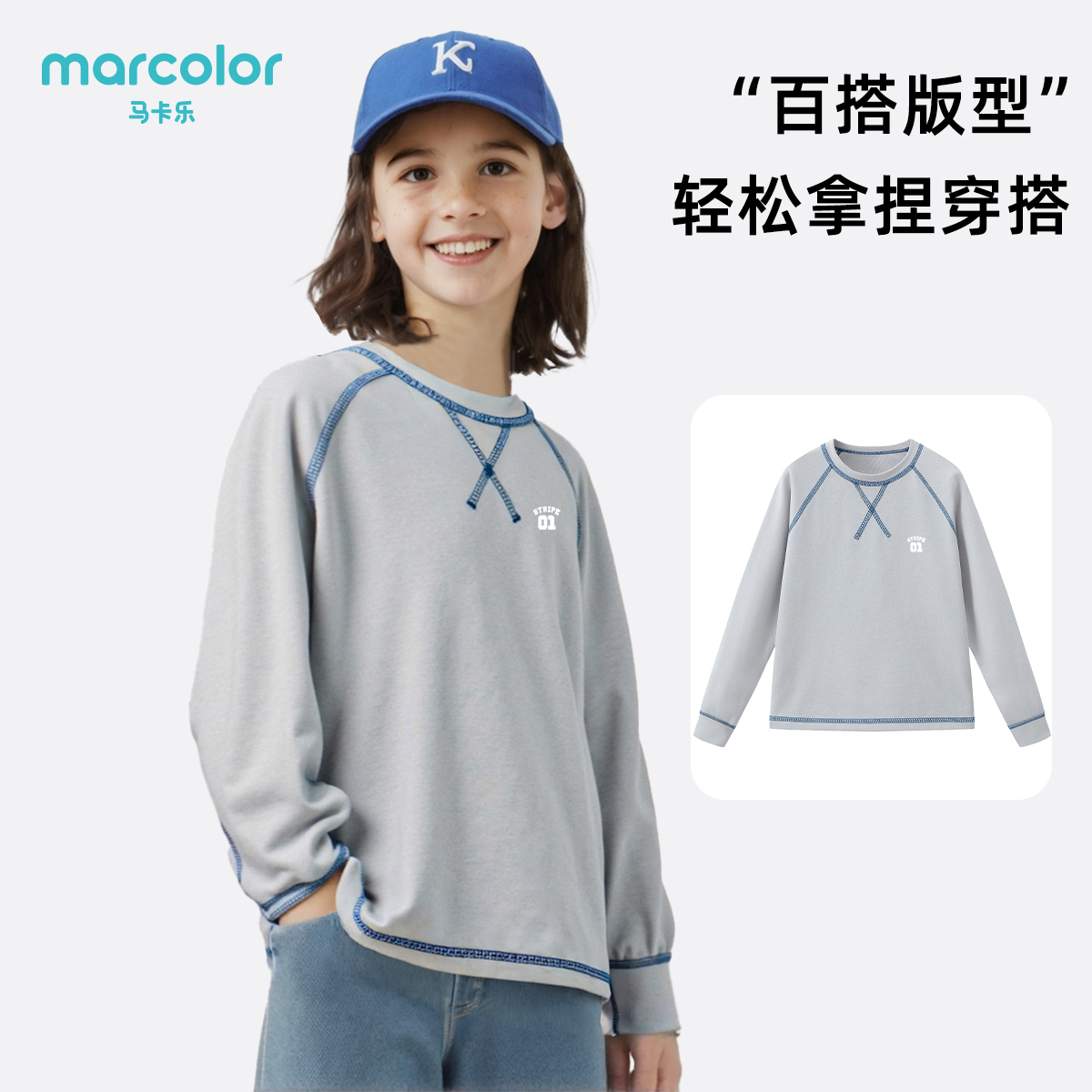 马卡乐秋季新款无骨男女童运动T恤儿童圆领速干休闲长袖打底上衣
