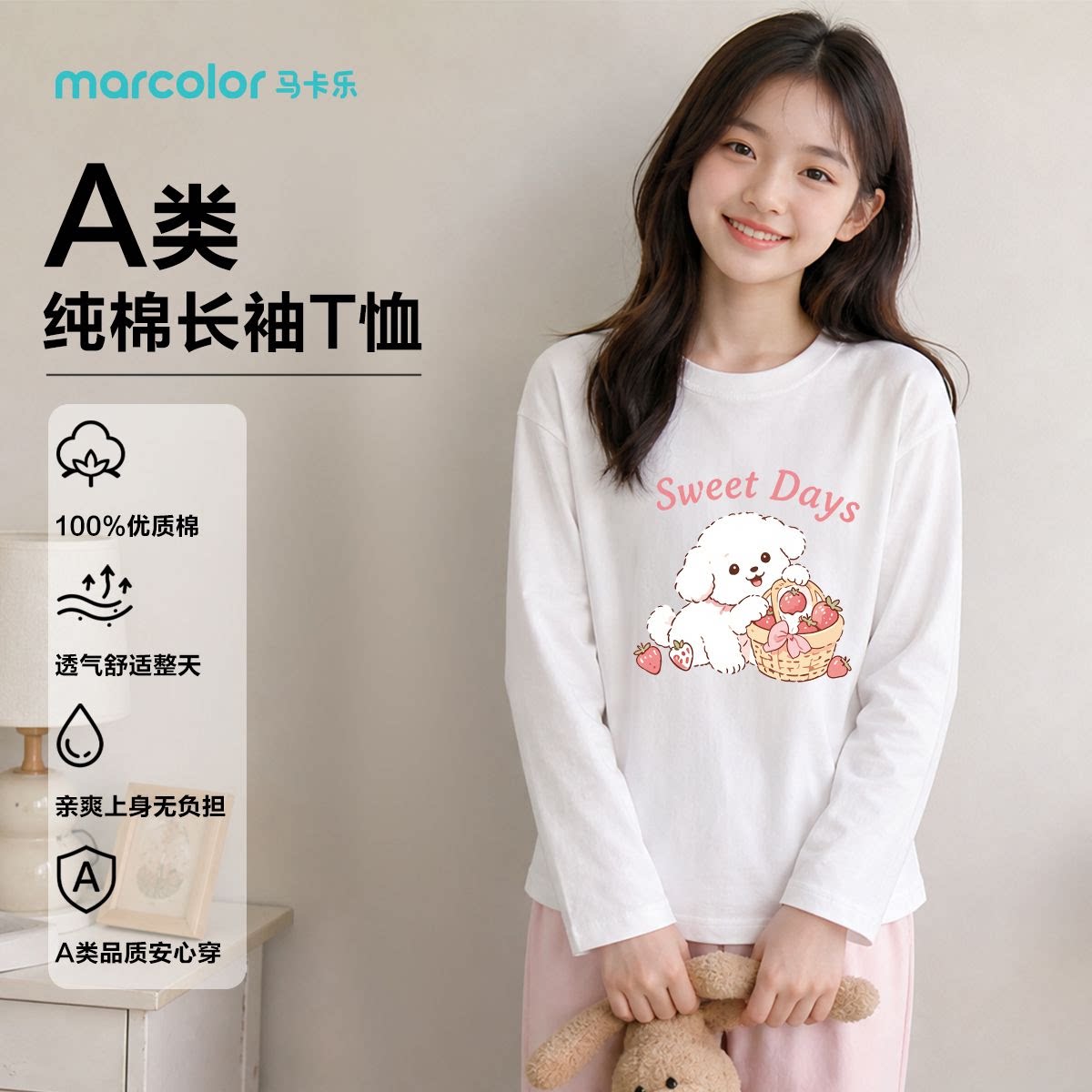 马卡乐儿童长袖T恤女中大童春秋A类纯棉舒适简约居家外出上衣