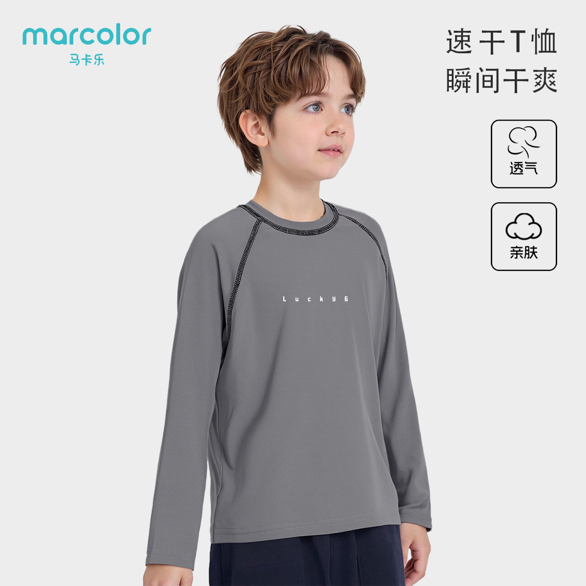 马卡乐儿童速干上衣男女童长袖t恤运动户外体能训练服秋新款大童