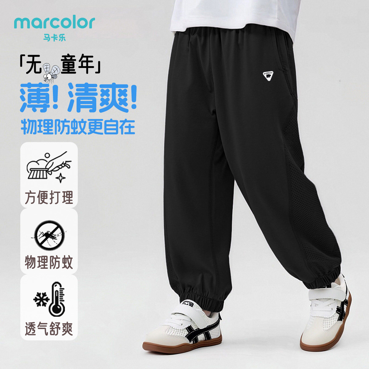 马卡乐儿童夏季新款防蚊裤男女童透气舒适薄中大童运动休闲裤子