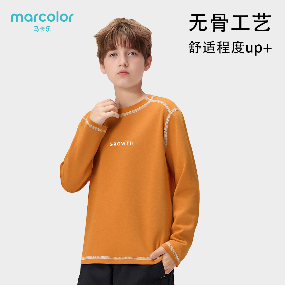 马卡乐儿童无骨T恤秋季新款休闲户外运动男童打底圆领长袖上衣