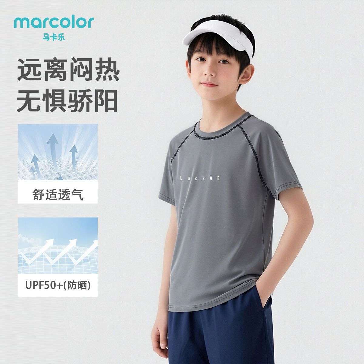 马卡乐儿童短袖男童T恤夏季新款男孩速干短袖上衣中大童清凉宽松