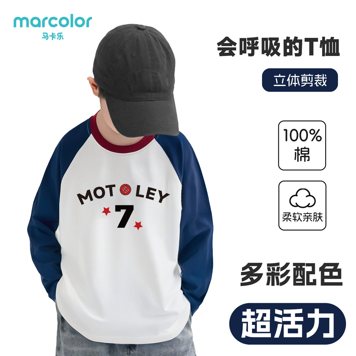 马卡乐秋季新款男女童长袖T恤插肩运动圆领童装纯棉打底上衣