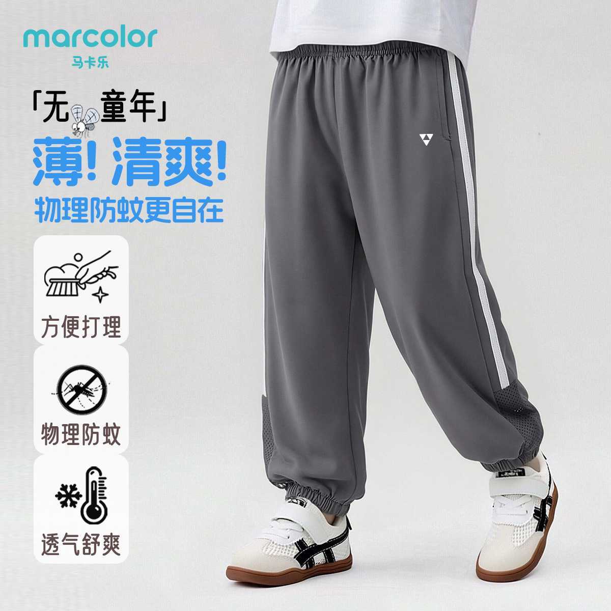 马卡乐儿童夏季新款防蚊裤男童网眼透气舒适中大童运动休闲裤子