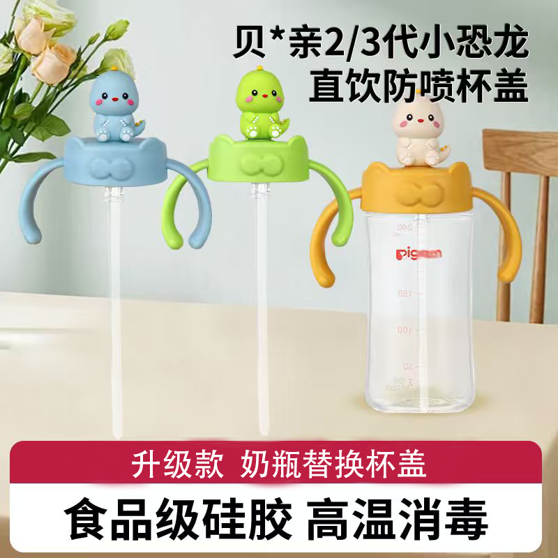 适配贝亲奶瓶直饮防喷水杯盖