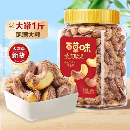 百草味腰果仁紫皮炭烧腰果