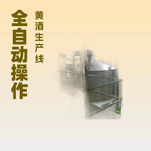 中小型全套全自动黄酒生产设备1000吨每年米酒发酵灌装生产线