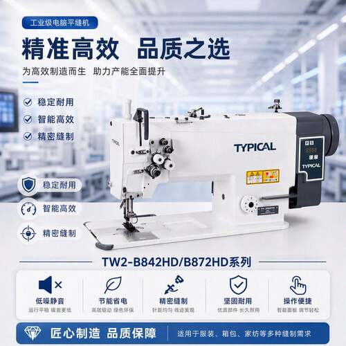 标准牌TW2-B842HD/B872HD系列一体式直驱速双针针送料平缝纫机