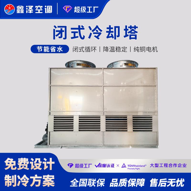 闭式冷却塔工业不锈钢干式冷却塔全钢湿式水循环散热逆流冷却塔