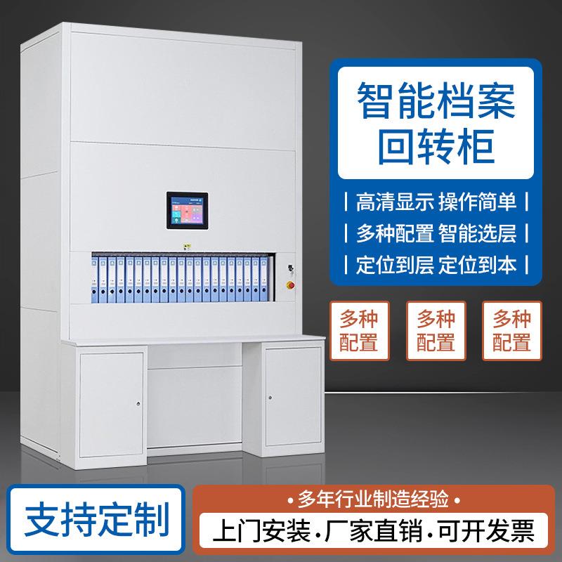 智能回转柜人事档案柜凭证电子柜智能文件柜自动选层升降资料柜子