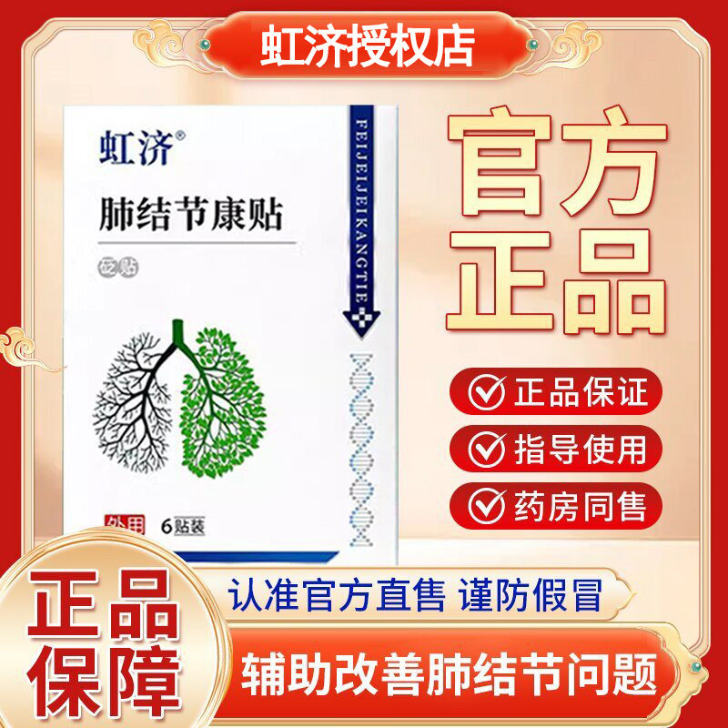 虹济肺结节康贴散结穴位压力贴小结节专用膏药贴