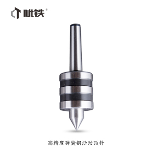 呲铁活动顶针弹簧钢活顶尖顶针活络顶尖尾座顶针车床机床配件