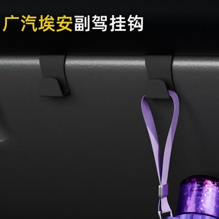 适用广汽埃安载汽车挂钩前排副驾垃圾袋挂钩车水杯雨伞小挂钩