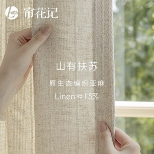 客厅书房 扶苏 文艺亚麻窗帘轻法式 日系奶油风 简约北欧编织纹理