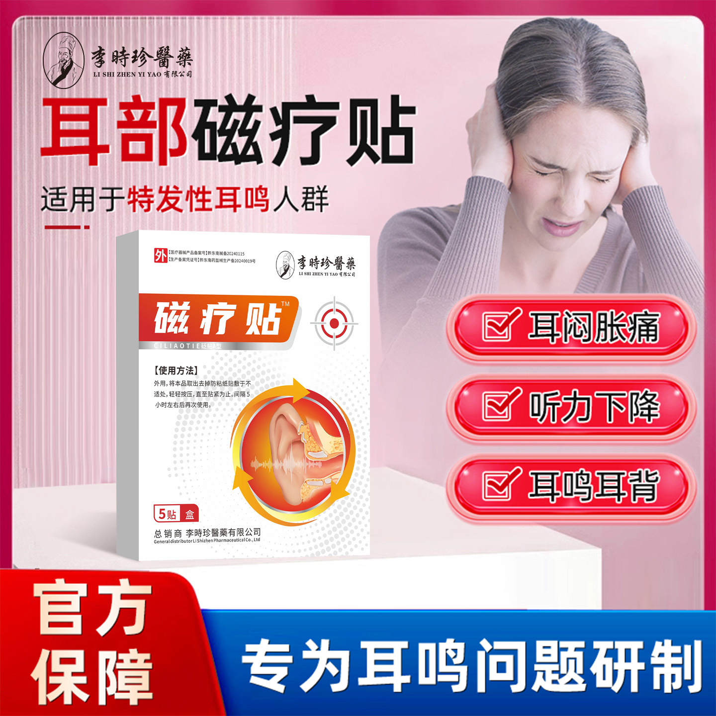 李时珍神经性耳鸣耳聋耳贴