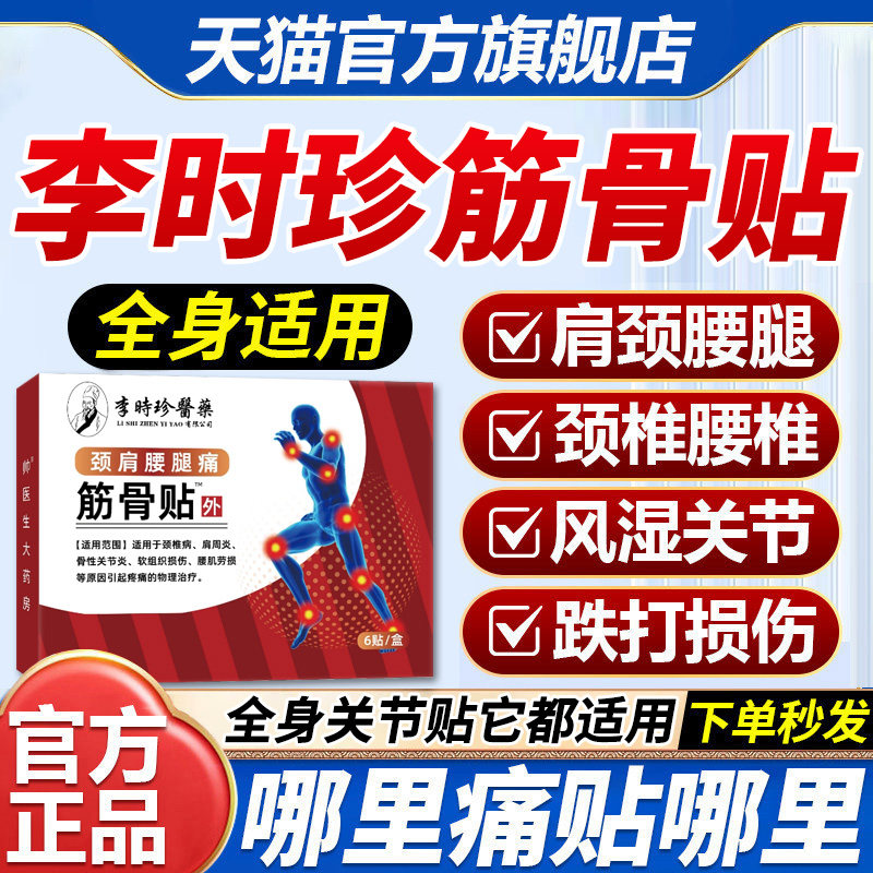 李时珍筋骨贴正品颈肩腰腿痛关节肩周炎贴官方旗舰店正品药膏膝盖