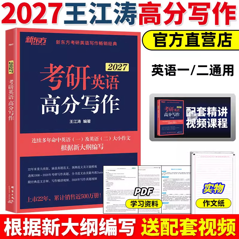 【全新改版】新东方2027王江考研（新）