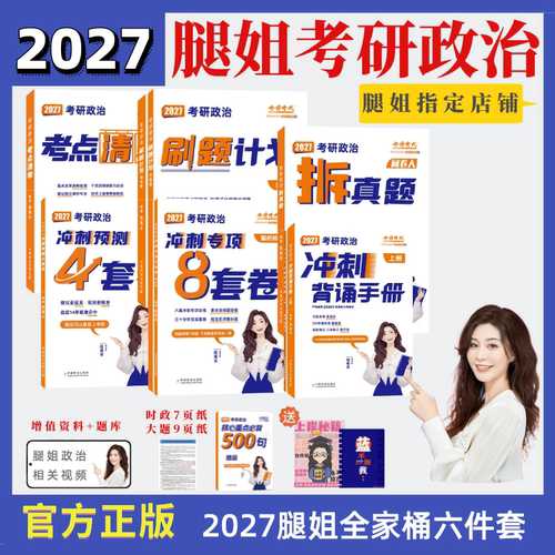 全网首发】2027腿姐冲刺背诵手册考点清单刷题计划拆真题押题四套卷八套卷肖四肖八全家桶陆寓丰考研政治徐涛背诵笔记肖秀荣张修齐