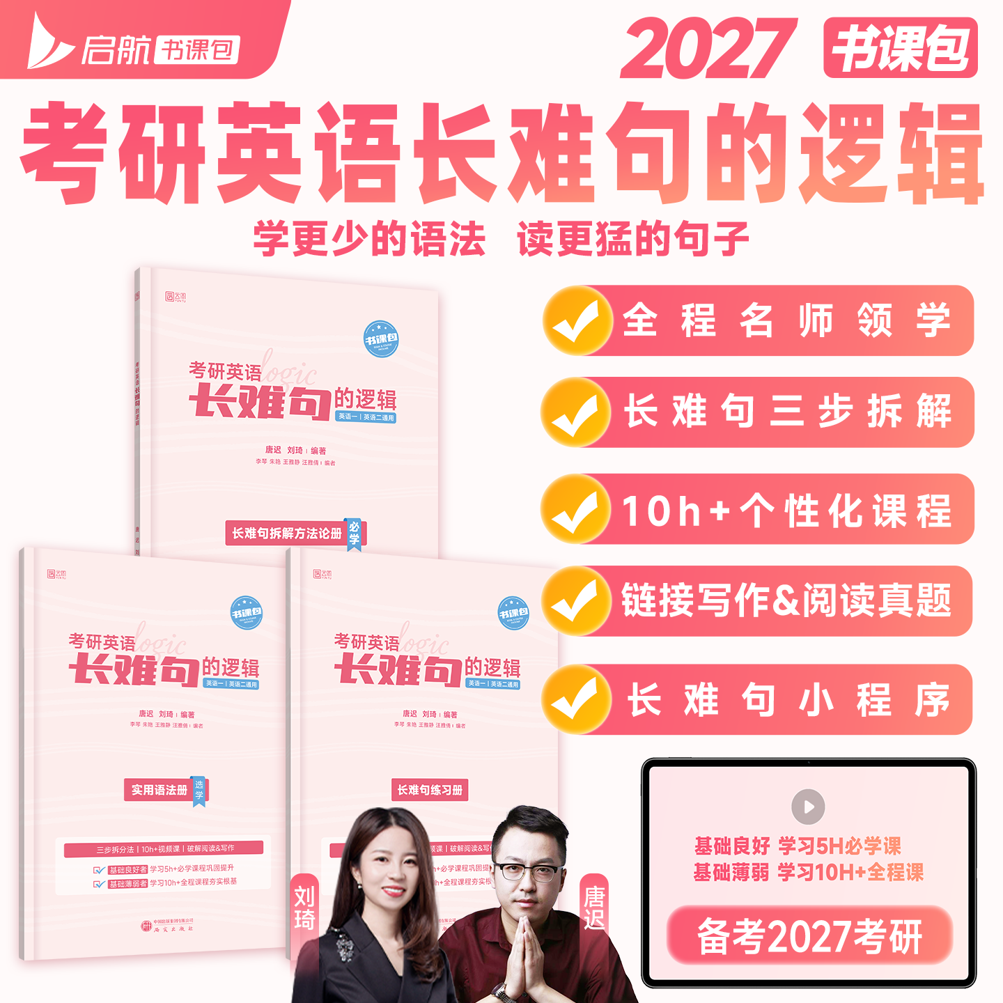 送书课包】2027唐迟刘琦考研英语长难句的逻辑长难句拆解方法论练习册实用语法词汇阅读的逻辑英语一二搭配红宝书句句真研黄皮真相