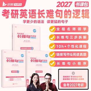 送书课包】2027唐迟刘琦考研英语长难句的逻辑长难句拆解方法论练习册实用语法词汇阅读的逻辑英语一二搭配红宝书句句真研黄皮真相