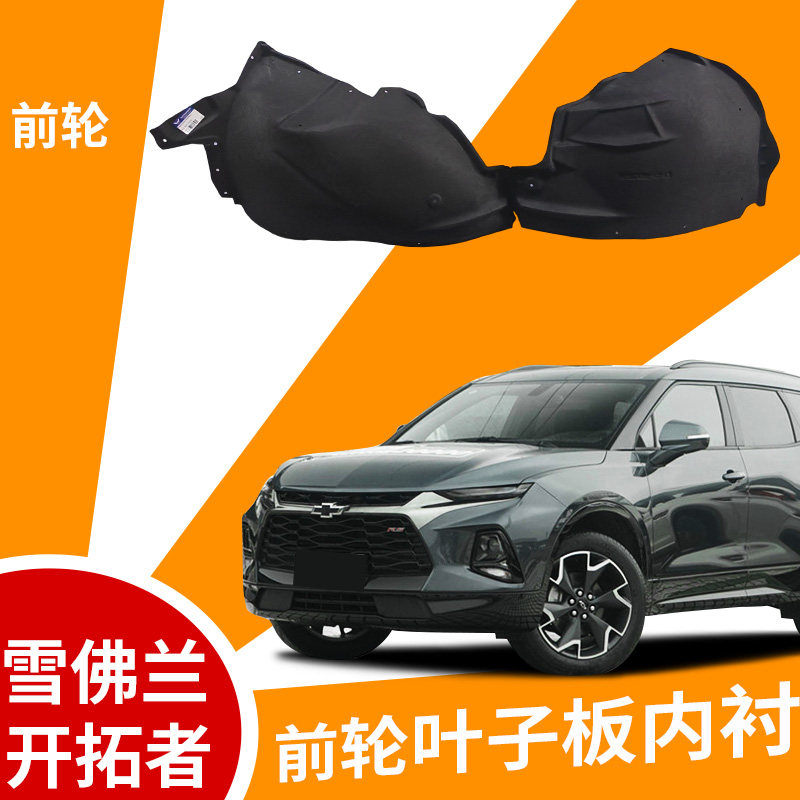 适配雪佛兰开拓者叶子板内衬左右前轮挡泥板内衬隔音棉轮拱内衬罩
