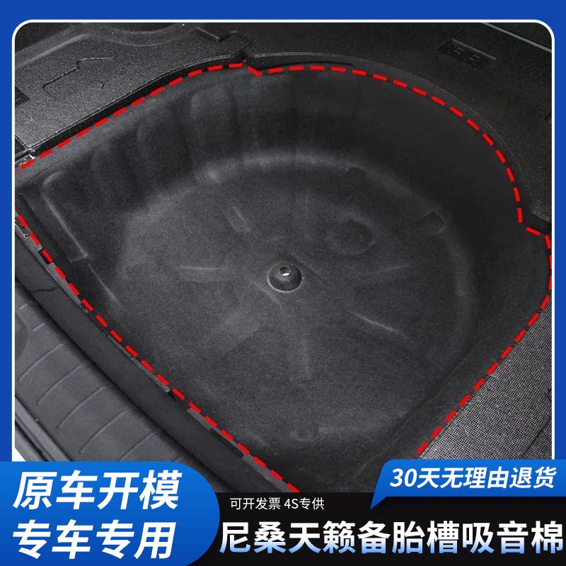 适用尼桑天籁后备箱隔音吸音棉备胎棉尾箱备胎隔热棉静音减震