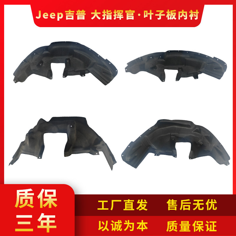 适配Jeep吉普大指挥官叶子板内衬翼子护板前后轮毂罩防泥降噪专用