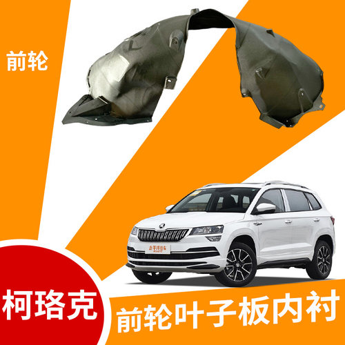 斯柯达柯珞克叶子板内衬前轮内衬