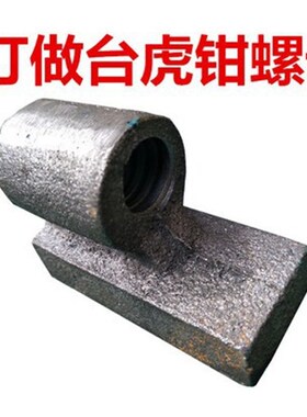 重型虎钳台配件台虎钳配件丝杆铣床工业101216螺栓