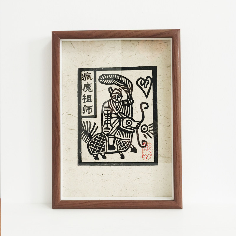 手工版画疯魔祖师土纸挂画A4非遗年画甲马民俗摆件10寸装饰画