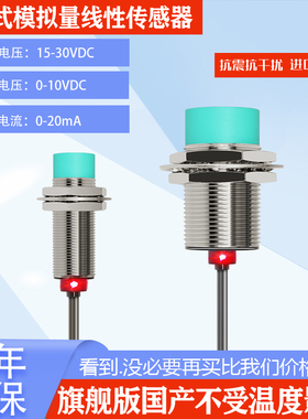 M18模拟量接近开关M30电流线性输出020MA电压010V位移传感器M12