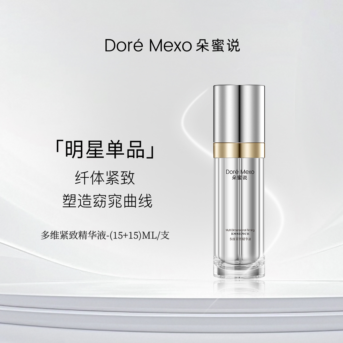 紧塑精华液肌肤紧实塑形抗皱提拉