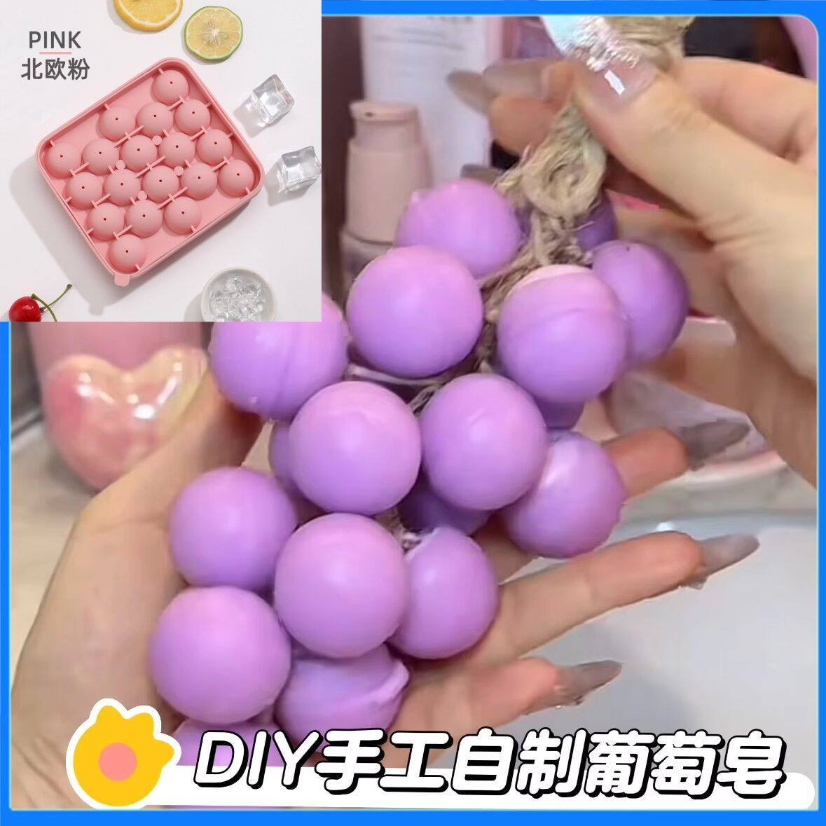 葡萄香皂模具磨具手工皂自制模具食品级家用冰格冰球储冰神器