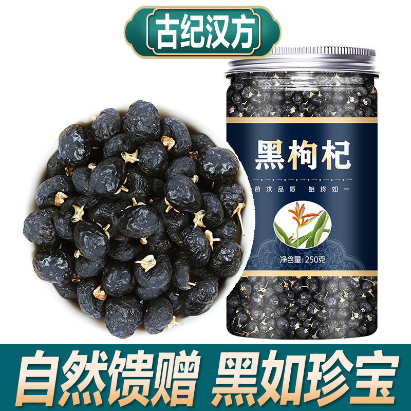 古纪汉方黑枸杞青海枸杞子黑枸己狗几枸己干果非中药材枸杞茶泡水