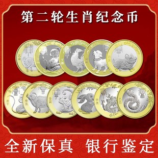 第二轮十二生肖纪念币羊猴鸡狗猪鼠牛虎兔龙蛇10元贺岁2025年蛇币