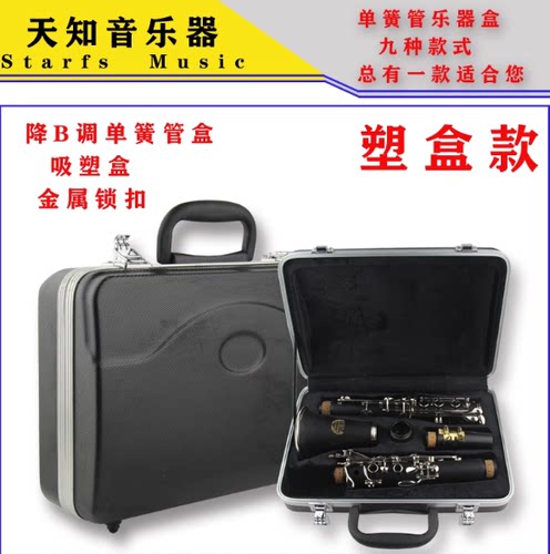 单簧管黑管朔盒 降B单簧管黑管ABS箱包单簧管箱包木盒