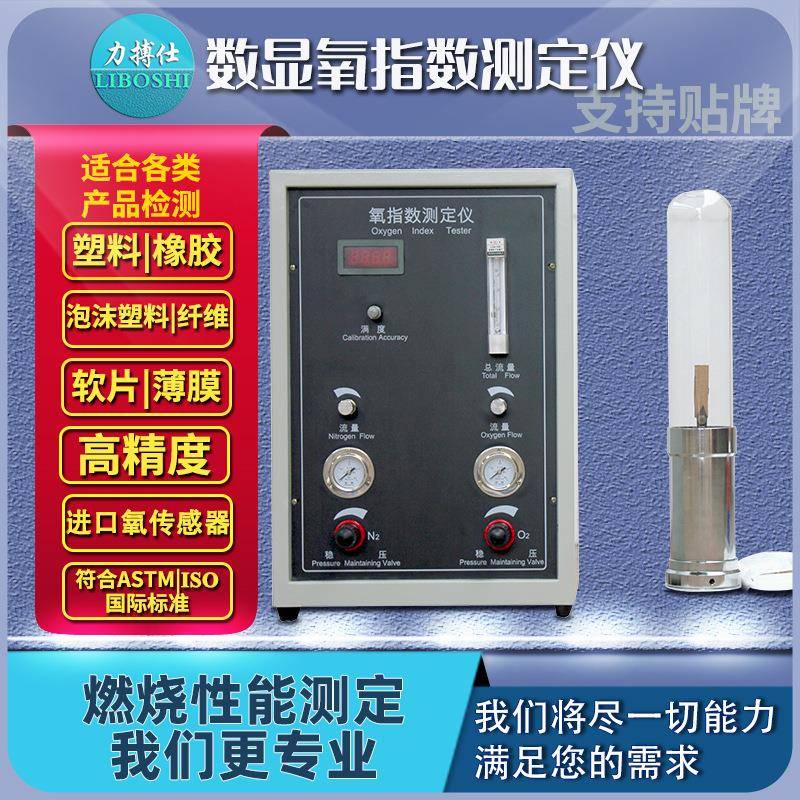 数显氧指数测定仪氧含量塑料泡沫橡胶纤维燃烧测试阻燃检测
