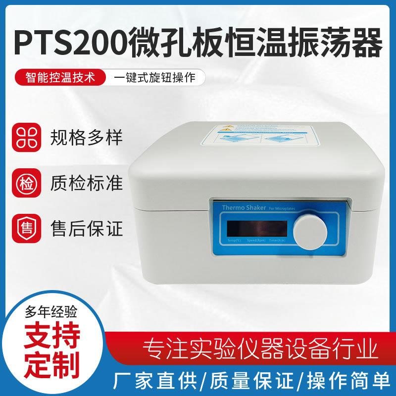 厂家直供PTS200微孔板恒温振荡器LCD屏显低噪音智能温控振荡器