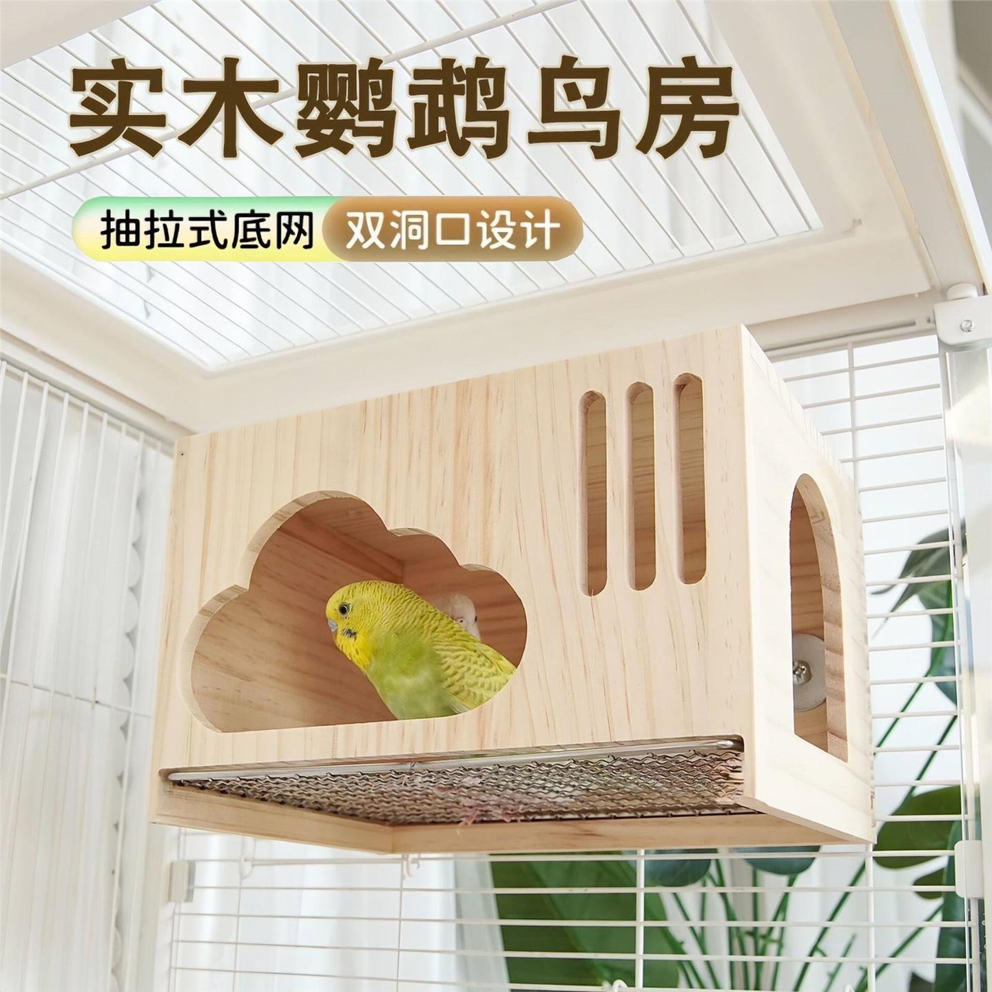 鹦鹉睡窝小木屋虎皮牡丹玄凤躲避屋和尚小太阳睡窝保暖窝四季通用