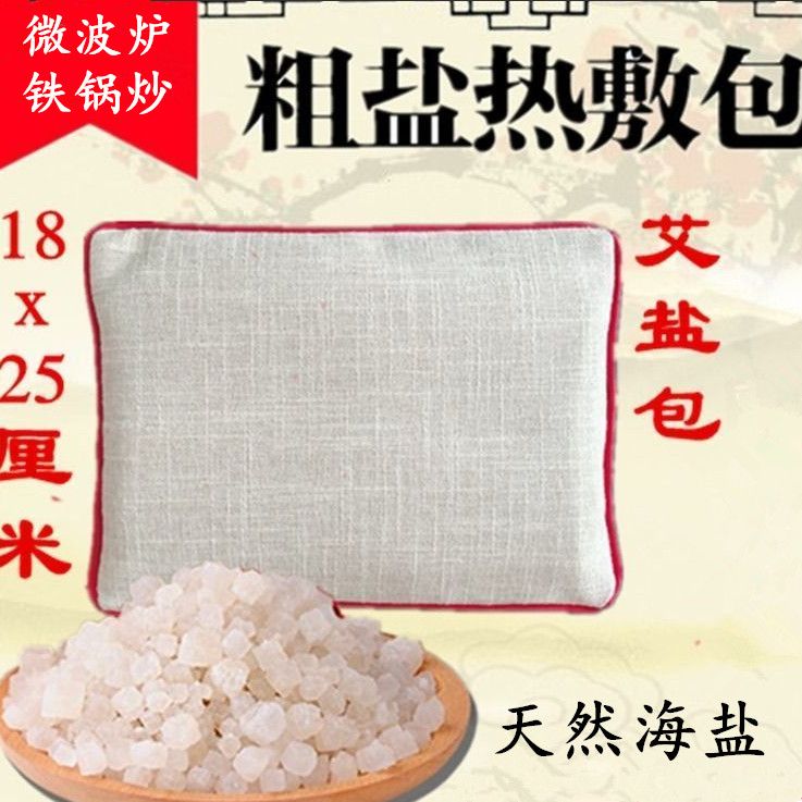 粗盐热敷盐袋加热盐袋盐袋子热敷微波炉艾草理疗袋膝盖热敷盐包邮