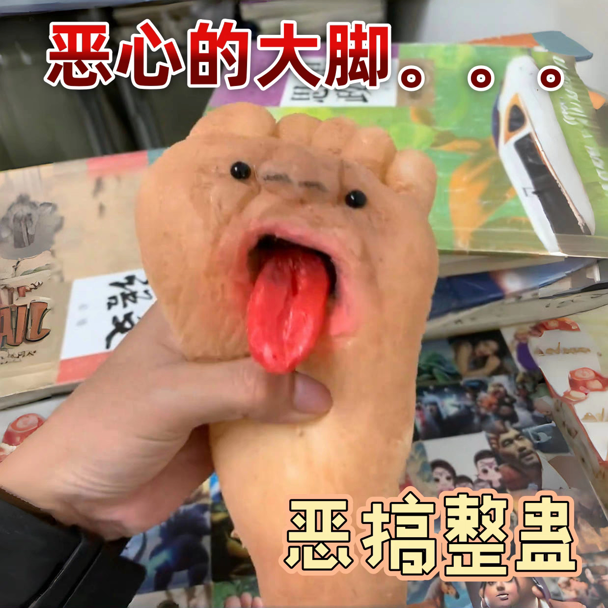 【吐舌头的大脚】玉足创意捏捏乐整蛊朋友同学搞笑道具解压玩具